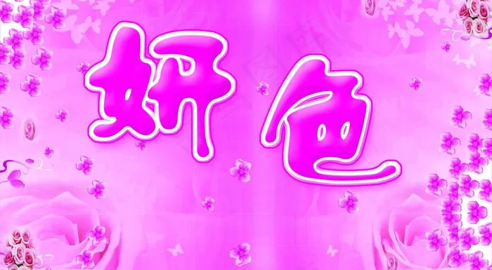妍色门头海报图片psd模版下载