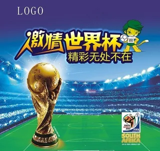 激情世界杯图片