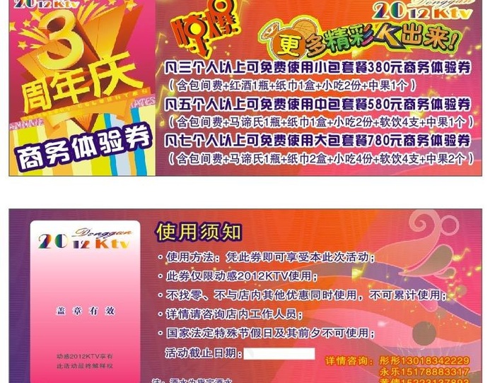 ktv周年庆优惠券图片cdr矢量模版下载