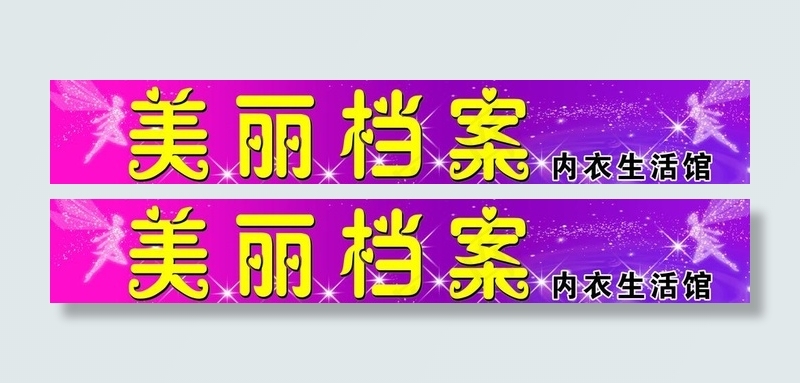 内衣门头图片(8622X1772(DPI:30))psd模版下载