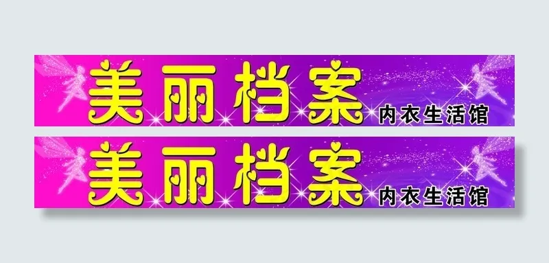 内衣门头图片(8622X1772(DPI:30))psd模版下载