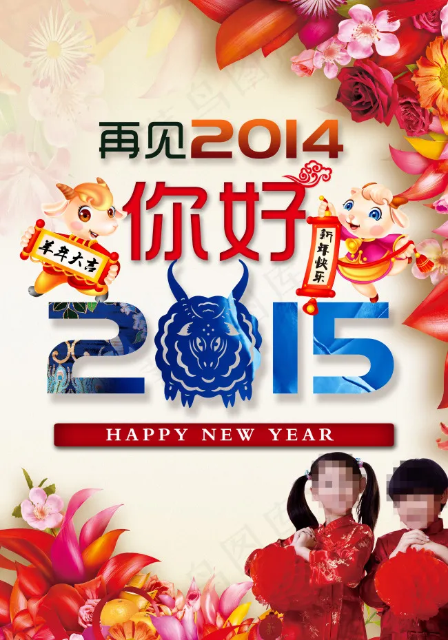 再见2014，你好2015(3106X4441(DPI:300))psd模版下载
