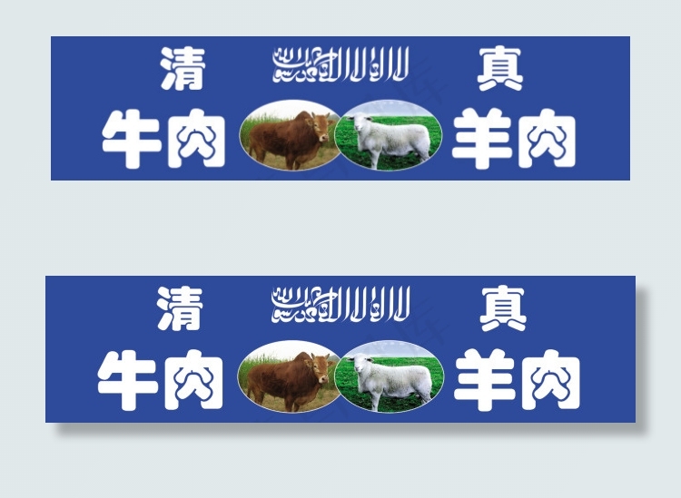 清真牛肉羊肉门头psd模版下载