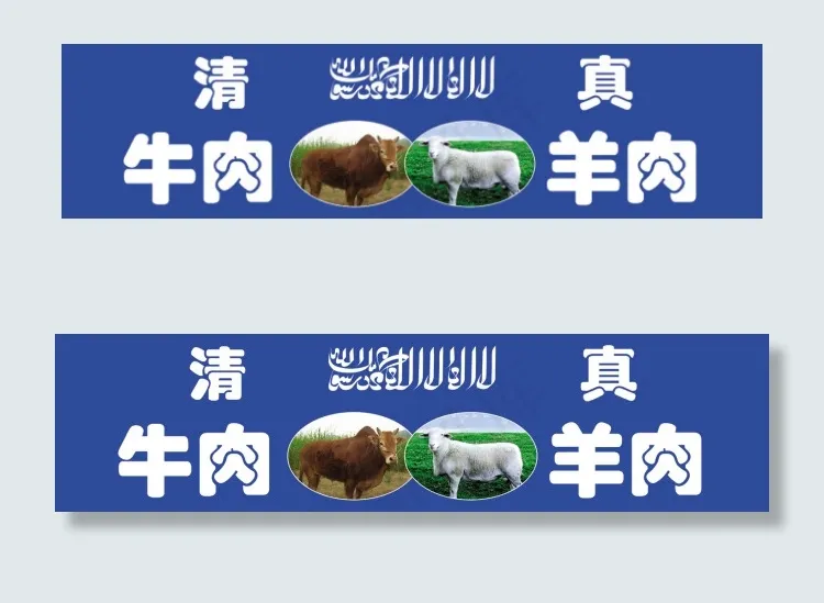 清真牛肉羊肉门头psd模版下载