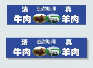清真牛肉羊肉门头