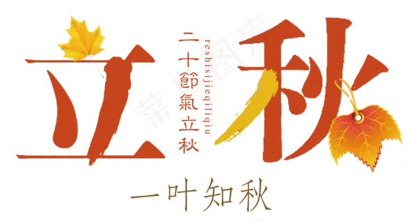 二十四气节 立秋