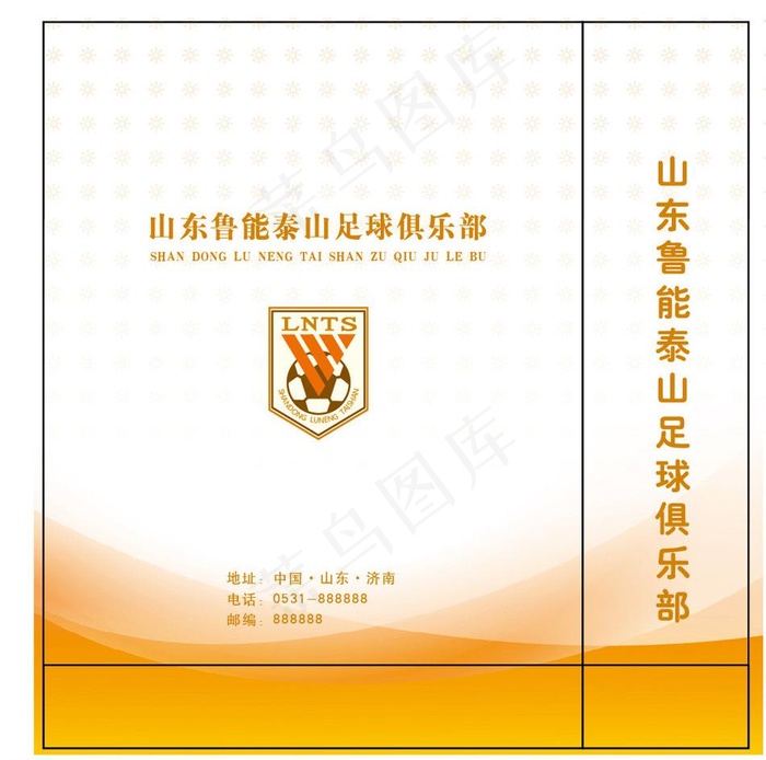 山东鲁能泰山足球俱乐部手提袋图片ai矢量模版下载