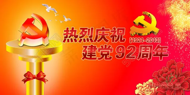党政机关喜迎建党节92周年舞台背景海报 党政机关喜迎建党节92周年舞台背景海报