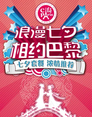 相约巴黎七夕海报