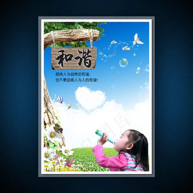 校园文化展板海报设计之和谐(3543X4962(DPI:300))psd模版下载