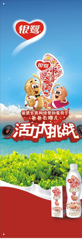 银鹭花奶-爸爸去哪儿-图片cdr矢量模版下载