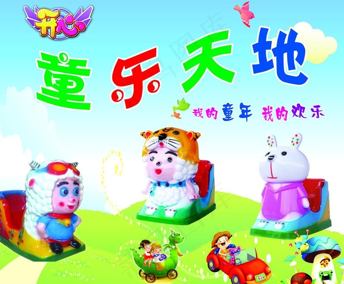 童乐天地图片psd模版下载