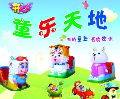 童乐天地图片 童乐天地图片