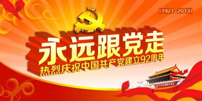 建党板报PSD素材psd模版下载