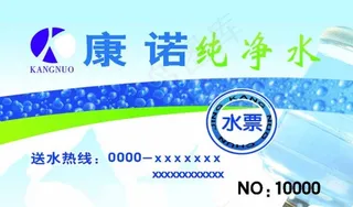 康诺纯净水水票图片