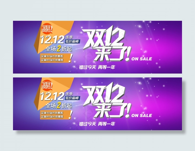 淘宝双十二活动海报psd模版下载