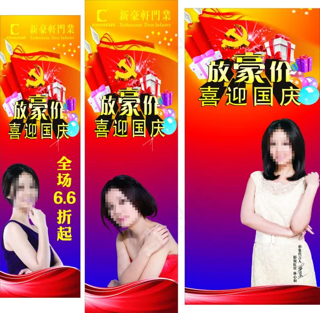新豪轩 喜迎国庆(210X297)cdr矢量模版下载
