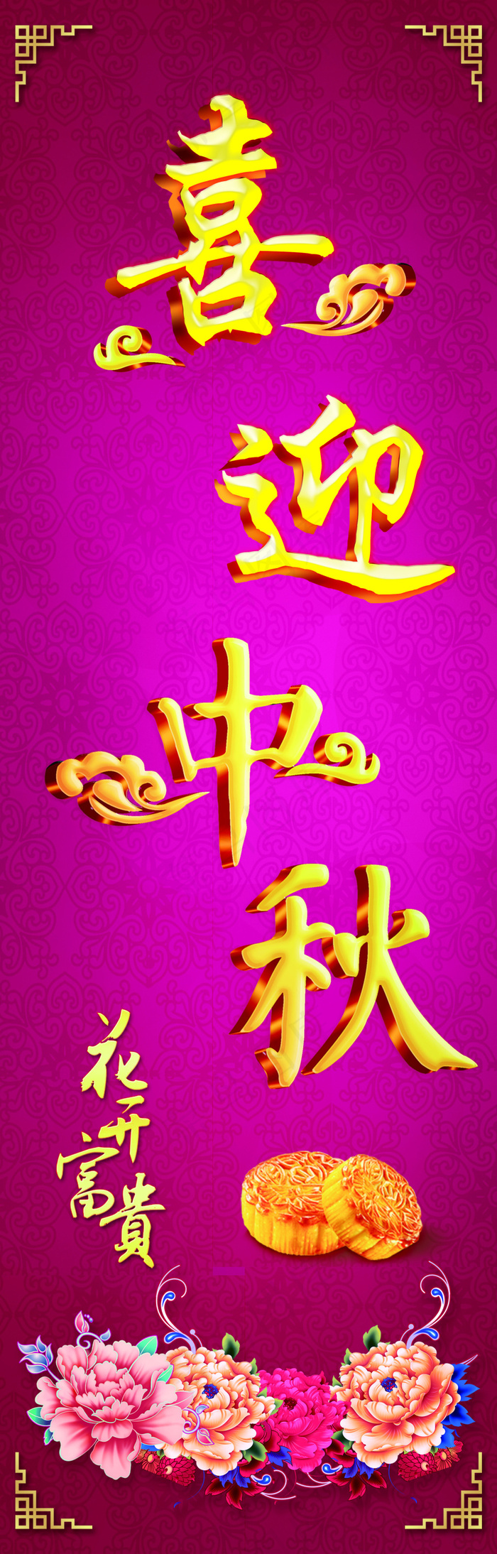喜迎中秋展板背景设计PSD源文件(1814X5670(DPI:72))psd模版下载
