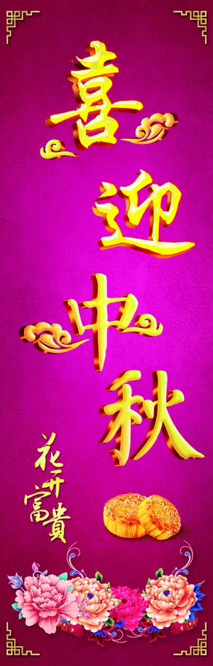 喜迎中秋展板背景设计PSD源文件