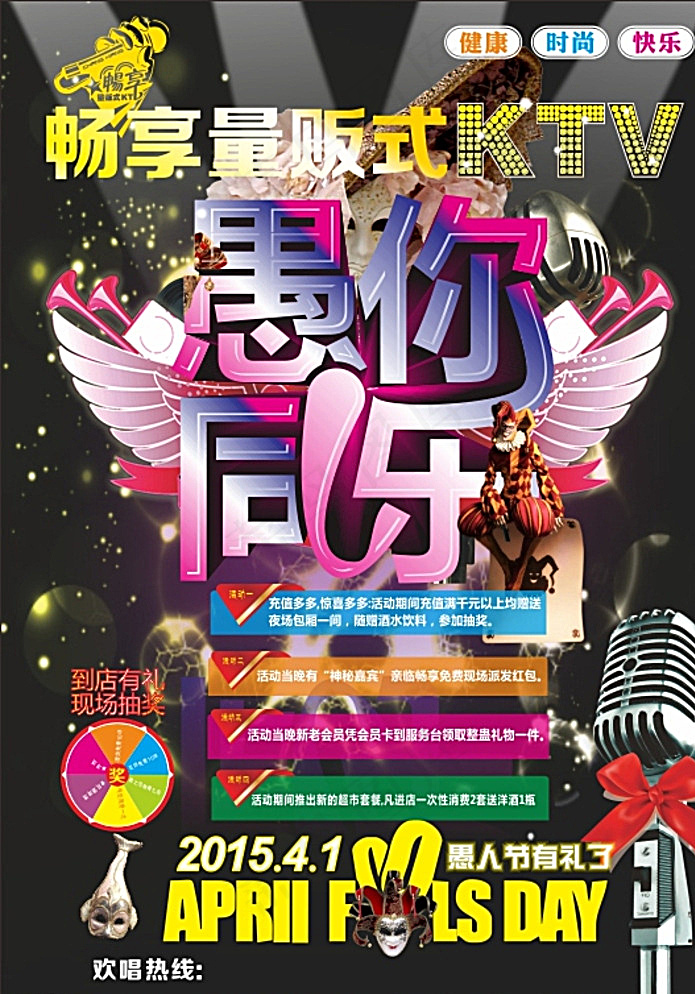 愚人节KTV海报图片cdr矢量模版下载
