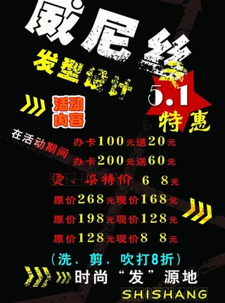 威尼丝理发促销彩页图片