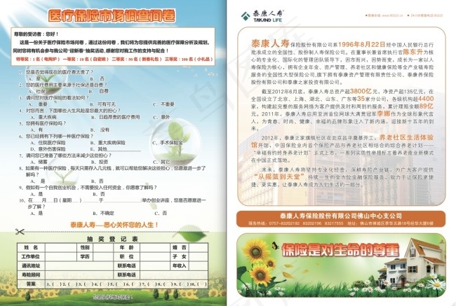 泰康人寿调查问卷ai矢量模版下载