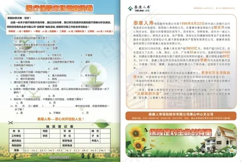 泰康人寿调查问卷