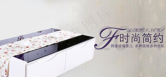 淘宝时尚简约茶几海报图片psd模版下载
