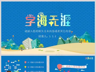 学海无涯读书日授课教学PPT模板