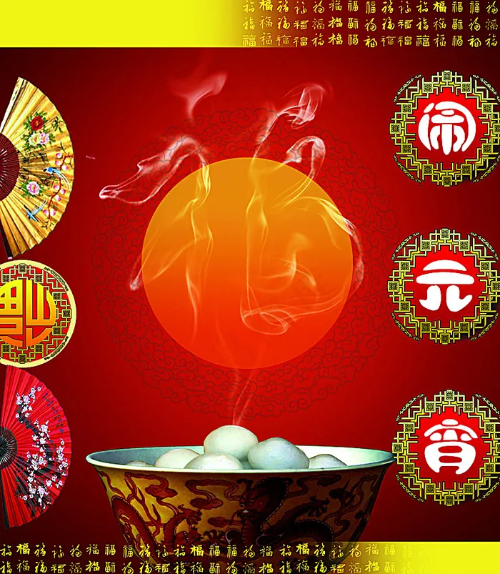 元宵节闹元宵图片