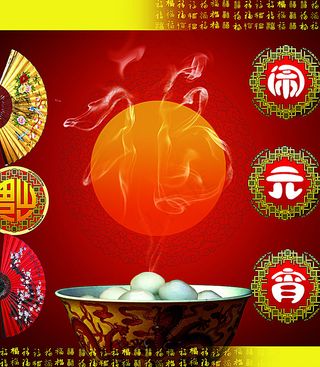 元宵节闹元宵图片