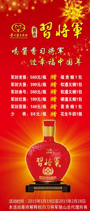 习将军酒展架 易拉宝图片