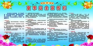 夏季安全宣传栏