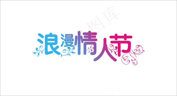 情人节艺术字浪漫情人节cdr矢量模版下载