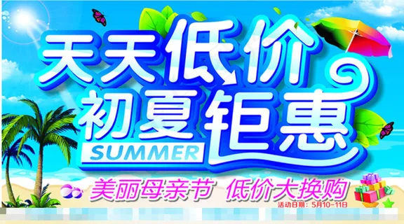 天天低价初夏钜惠模板下载