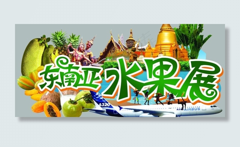 水果节图片(5669X2835(DPI:72))psd模版下载