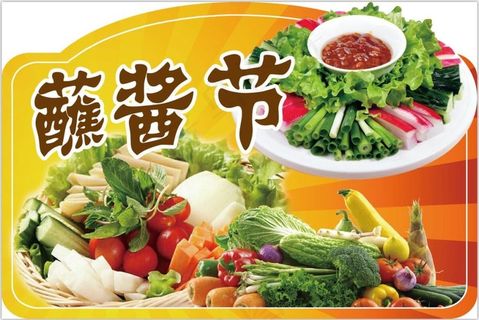 蘸酱节超市吊牌
