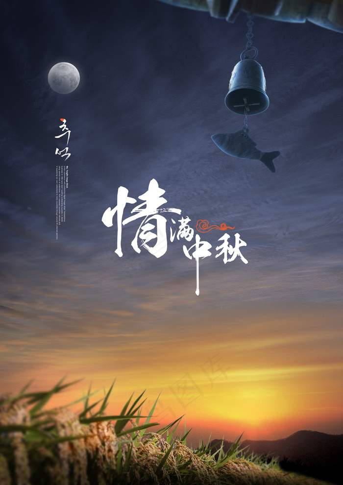 中秋节人月团圆高档宣传海报psd模版下载