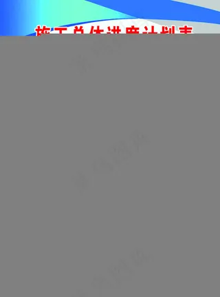 施工总体进度计划表图片