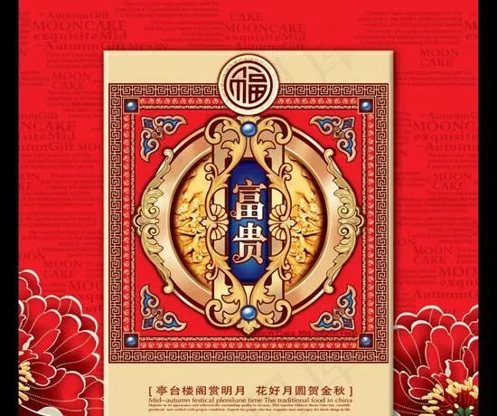 花好月圆贺金秋月饼包装PSD素材psd模版下载