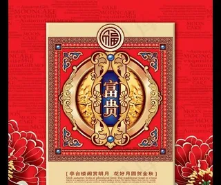 花好月圆贺金秋月饼包装PSD素材