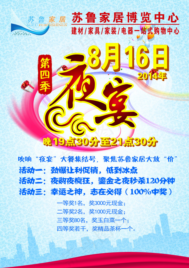 家居博览中心夜宴活动(2480X3508(DPI:300))psd模版下载