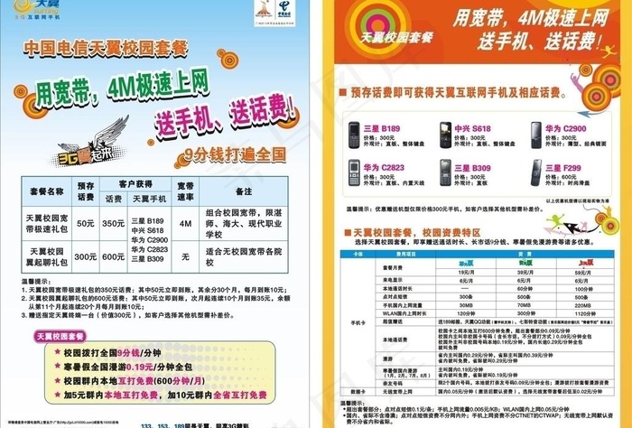中国电信天翼校园套餐图片cdr矢量模版下载