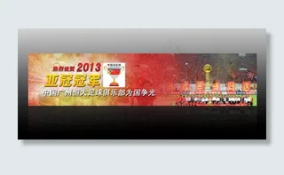 热烈祝贺恒大亚冠夺冠图片