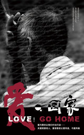 关爱老人让爱回家公益广告psd素材...