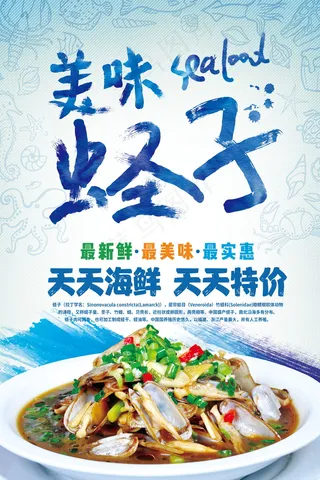 美味蛏子浅蓝色背景手写字体海报