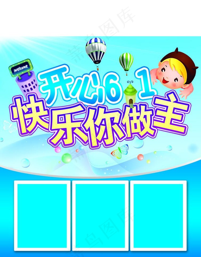 开心六一图片psd模版下载