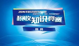 税收知识竞赛宣传海报设计psd素材