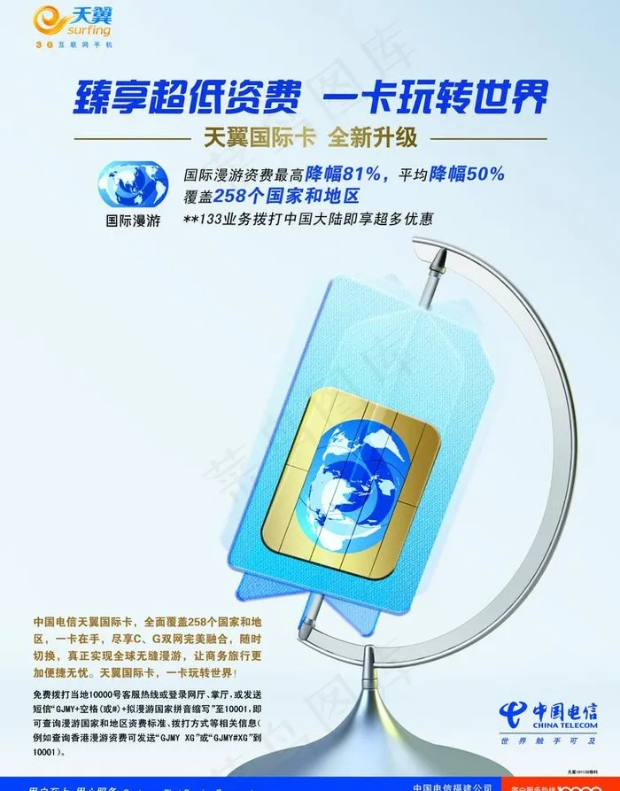 天翼国际卡图片(5031X6803(DPI:300))psd模版下载