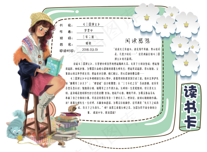 小学生通用卡通异形读书卡电子模板psd模版下载